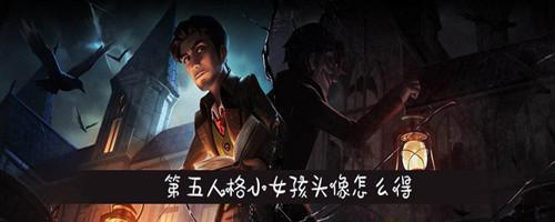 掌握《第五人格》小女孩技能，成为游戏高手（了解小女孩技能，打造最强游戏阵容）