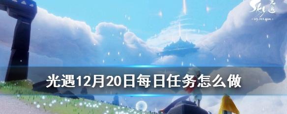 《光遇》游戏10.27每日任务攻略（轻松完成任务，解锁新的玩法）