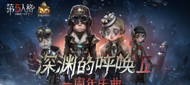 《第五人格深渊5预约活动全攻略》（一步步教你预约，轻松领取丰厚奖励！）