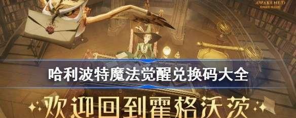 《哈利波特魔法觉醒》最新设定集兑换码一览（以游戏为主，探索奇幻世界的精彩）