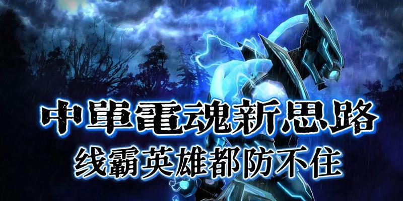 电魂出装打法攻略技巧——揭秘电魂独特的战斗之道（电魂出装打法攻略技巧，助你成为电魂绝对王者！）