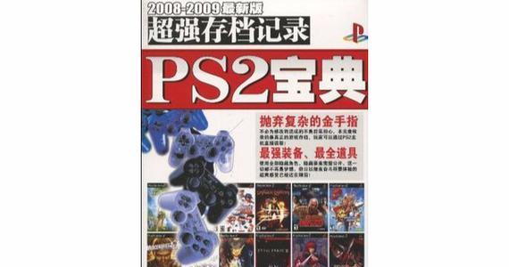 《PS2决战1攻略大全》（精选攻略技巧，让你成为终极冠军！）