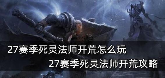 死灵法师装备攻略（以死灵法师的出装为核心，打造无敌战力！）