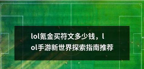 《LOL手游》符文之地上线时间预测（符文之地即将上线，你准备好了吗？）