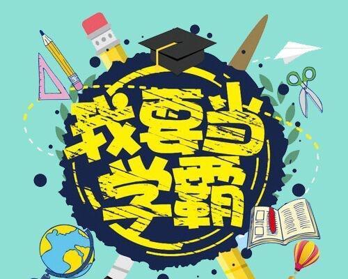 学霸攻略（墨世繁告诉你如何成为学习的王者）