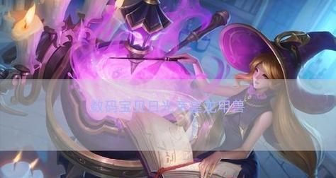 数码宝贝日光攻略（探索数码宝贝日光之力，开启无尽冒险）