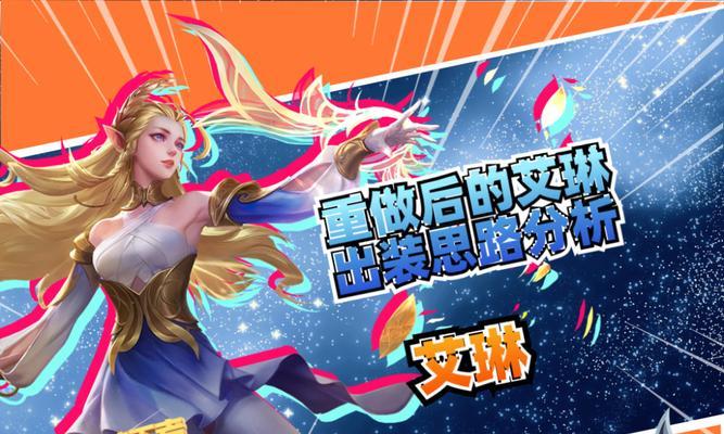 王者荣耀（解锁艾琳的无限潜力，成为最强辅助法师）