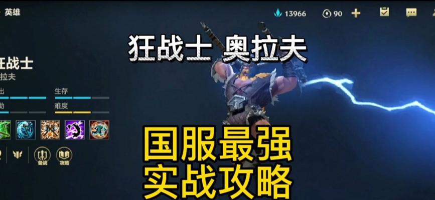 新奥拉夫出装攻略（剑锋再起，重铸传奇，全方位解析新奥拉夫出装策略）