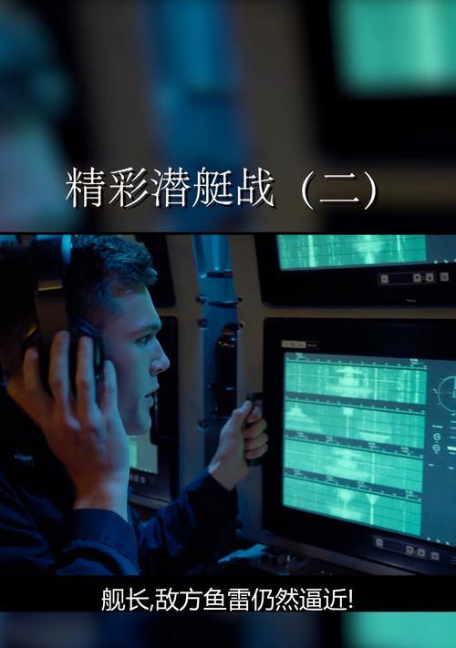 巅峰战就潜艇攻略（掌握战术和技巧，打造无敌潜艇舰队）