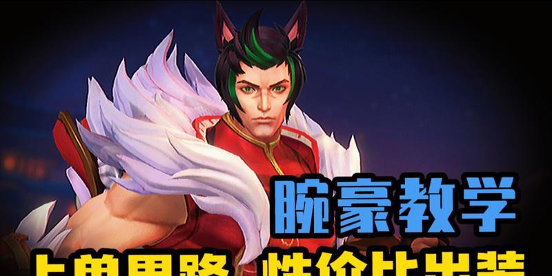 LOL手游腕豪出装攻略（战场上的霸主，腕豪的出装秘籍，打造最强攻击力和耐久性）