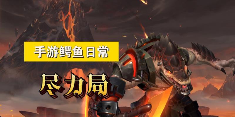 鳄鱼手游职业选手出装攻略（完美装备助力征战，揭秘职业选手的背后奥秘）
