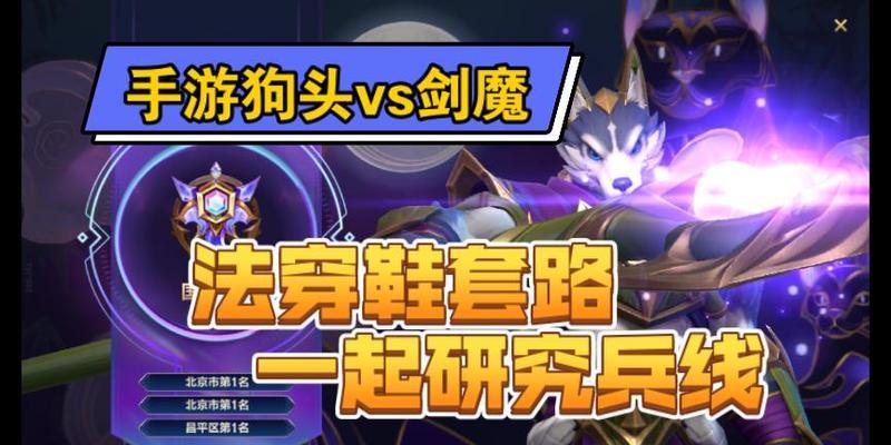 手游狗头对线出装攻略（揭秘狗头对线必备装备和技巧，轻松击败对手）