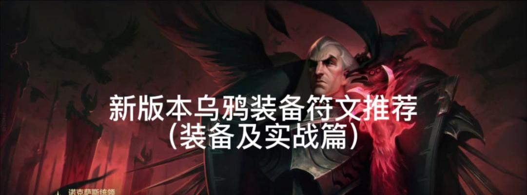 《乌鸦装备出装顺序攻略大全》（打造最强乌鸦，装备选择不容忽视！）