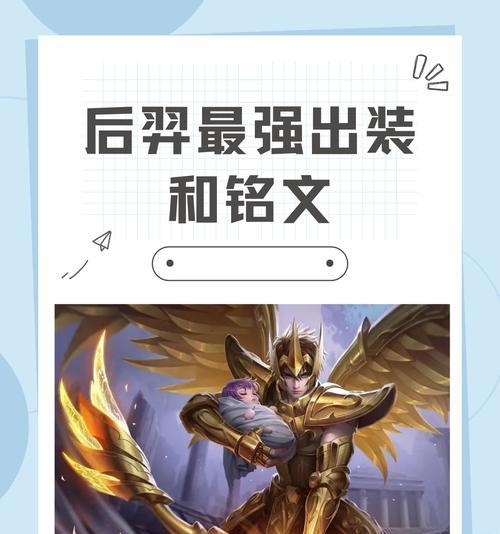 后羿出装攻略（揭秘后羿最强出装，助你在战场上无往不利！）
