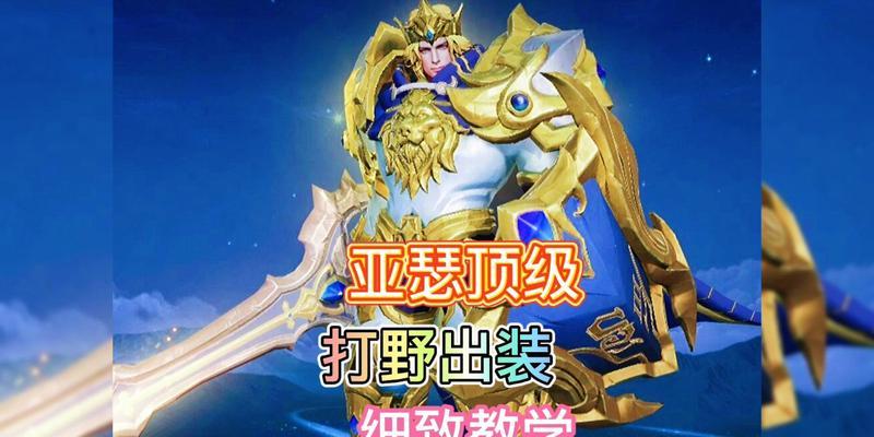 亚瑟辅助打野出装攻略（探索亚瑟辅助打野，解锁强势输出！）