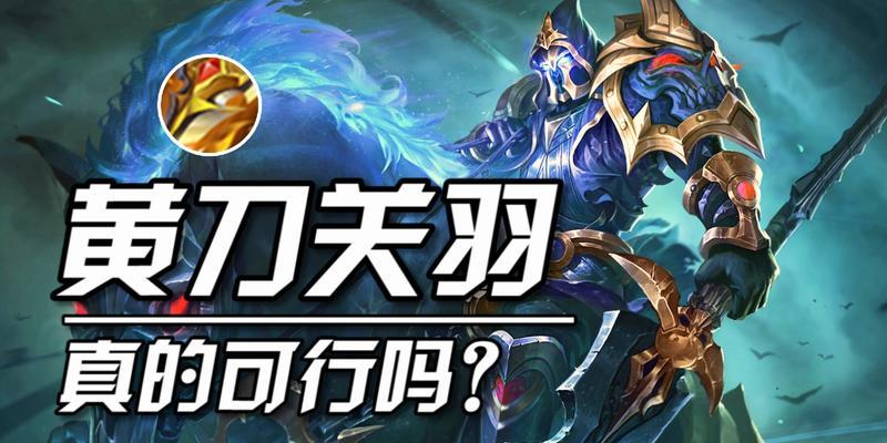 关羽大盗出装攻略（神勇关羽如何选装打造无敌大盗）