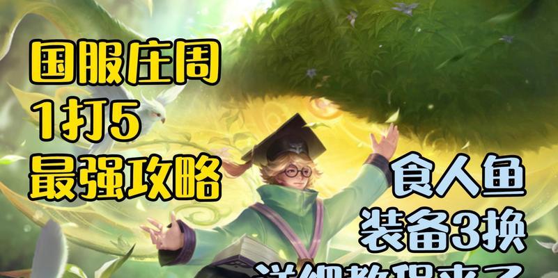 周庄出装攻略贴吧网站入口详解（探索周庄出装攻略贴吧网站，打造最强英雄装备）