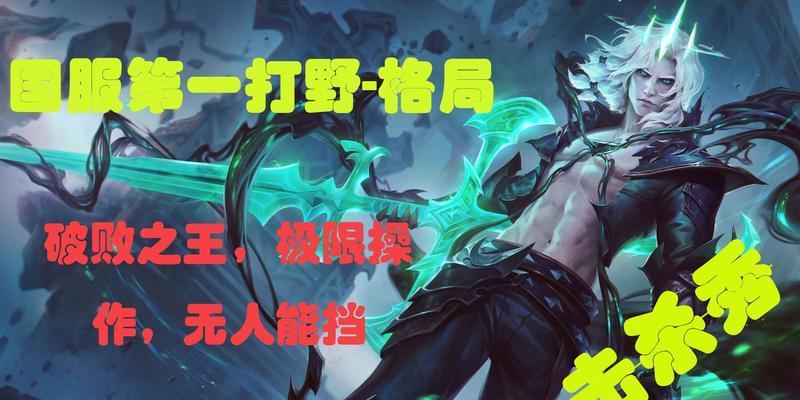 破败之王出装打野符文攻略（带你征服召唤峡谷，打造无敌打野装备！）