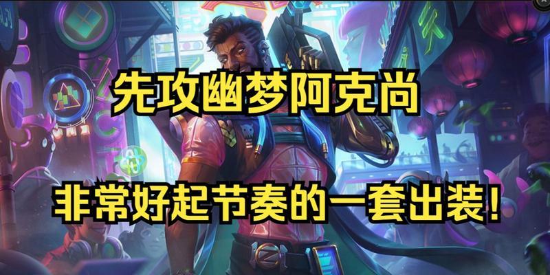 《神龙瑞兹出装思路攻略》（揭秘瑞兹的最佳装备选择及技巧解析）