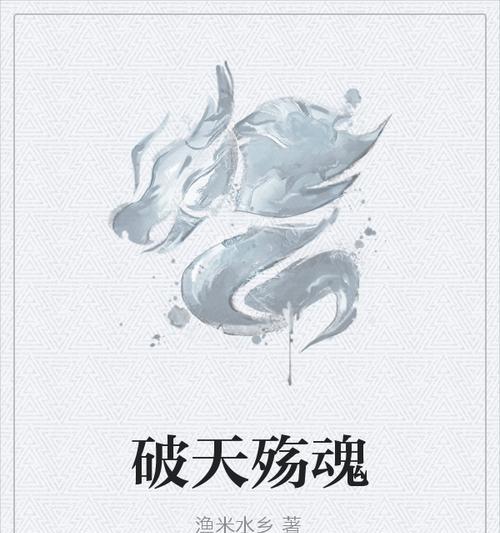 神魔天殇新手攻略（掌握关键技巧，轻松成就游戏霸主）