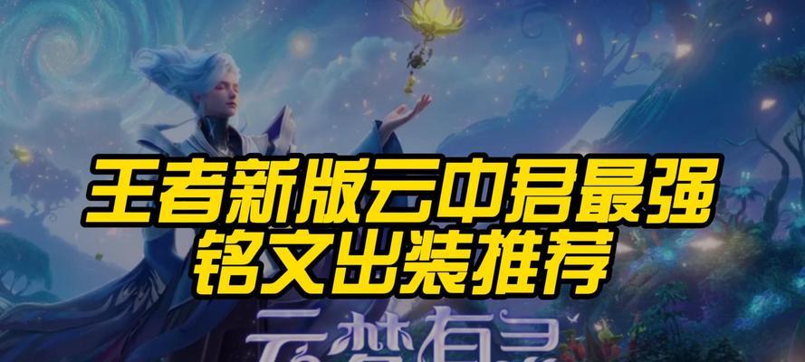 王者荣耀-以瑶妹出装铭文新手教程攻略（新手必读，助你成为强大的瑶妹玩家）