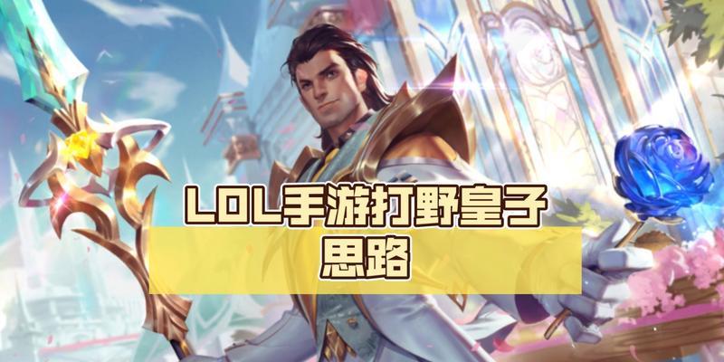 《手游皇子教学天赋出装攻略》（掌握关键天赋装备，称霸对战领域）