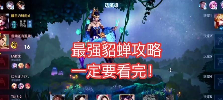 《貂蝉出装铭文及打法攻略》（打造无敌神女，征服整个战场）