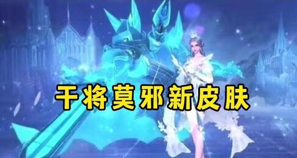 干将莫邪出装攻略大仙（神仙都靠它，干将莫邪如何成为王者？）
