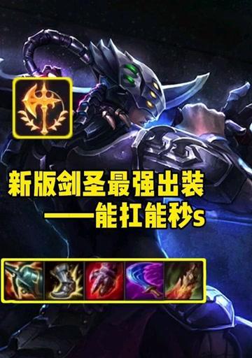 剑圣手游逆风出装攻略视频（用剑圣手游逆风出装攻略视频来掌握最强英雄的秘诀！）