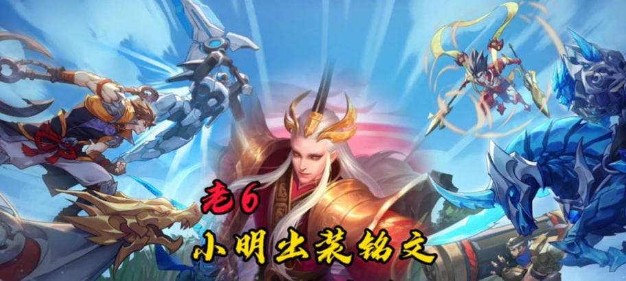 小明职业出装铭文攻略最新（掌握小明职业出装铭文攻略，提升你的战斗力）