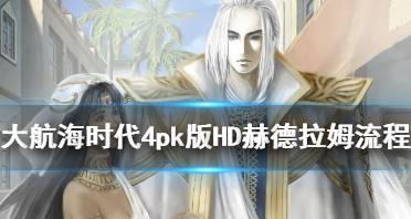 大航海时代4赫德拉姆攻略,赫德拉姆攻略全解析——贸易、军事与探险指南