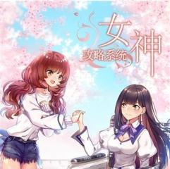 女神攻略系统,解锁魅力女神的完美攻略手册