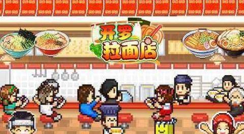开罗拉面店攻略,新手入门到精通，完美拉面制作与经营技巧