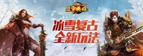 冰雪传奇攻略,新手进阶必备指南