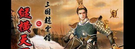 三国赵云传超详细攻略