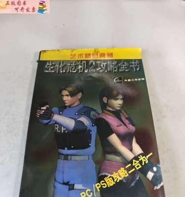 生化危机2女版攻略（用智慧和勇气解锁女性角色的生存之道）