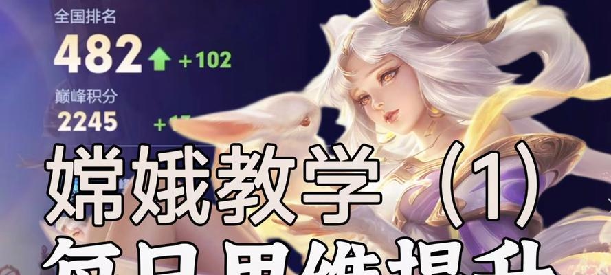 嫦娥中路新手攻略（带你迈出胜利的第一步，战胜困难向前冲！）